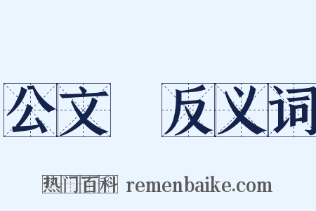 公文書反义词是什么意思的图片